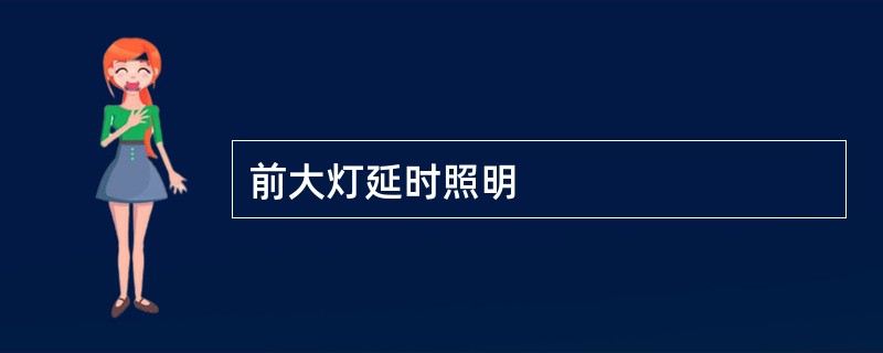 前大灯延时照明