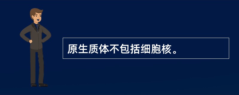 原生质体不包括细胞核。