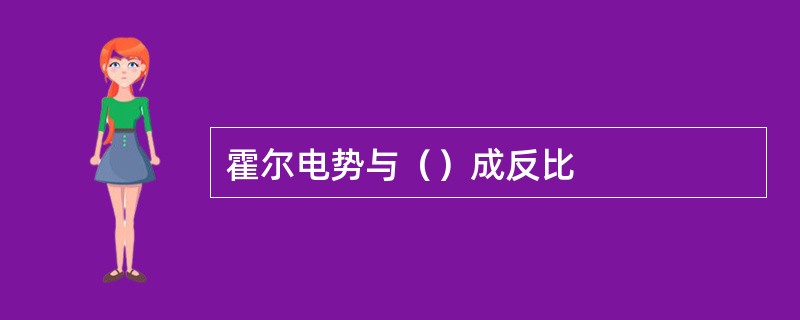 霍尔电势与（）成反比