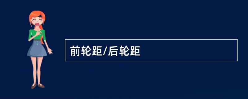 前轮距/后轮距