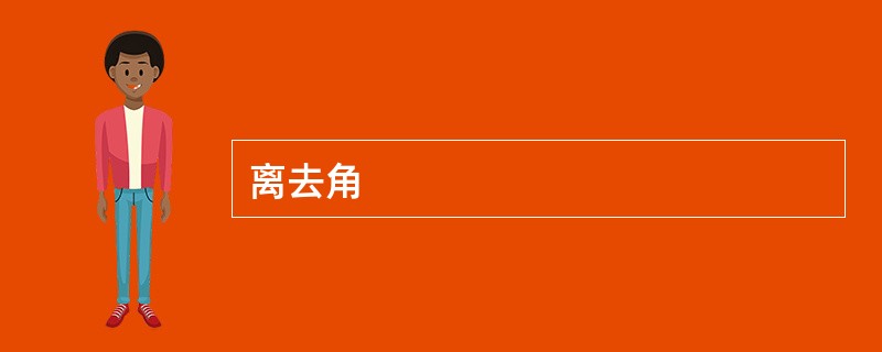 离去角