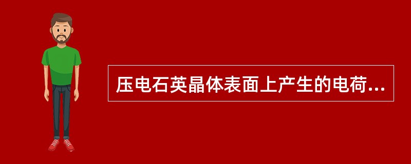 压电石英晶体表面上产生的电荷密度与（）。