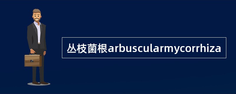 丛枝菌根arbuscularmycorrhiza