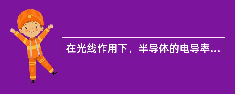 在光线作用下，半导体的电导率增加的现象属于（）。