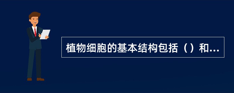 植物细胞的基本结构包括（）和原生质体两大部分。