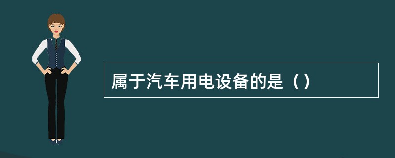 属于汽车用电设备的是（）