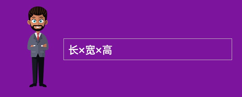 长×宽×高