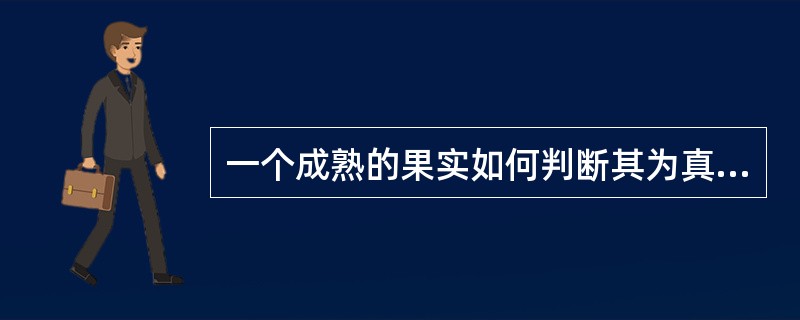 一个成熟的果实如何判断其为真果还是假果？果