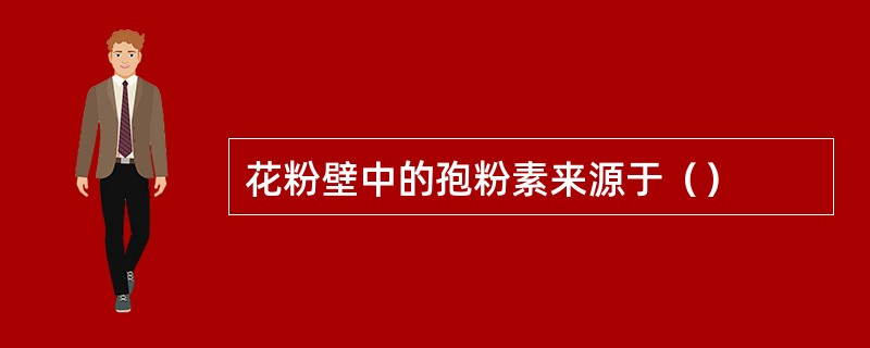 花粉壁中的孢粉素来源于（）