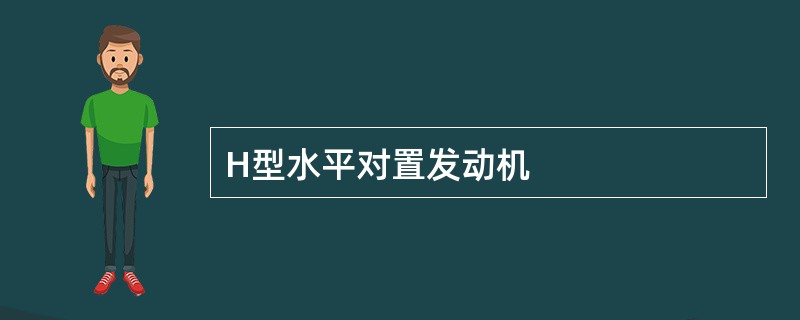 H型水平对置发动机