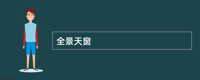 全景天窗
