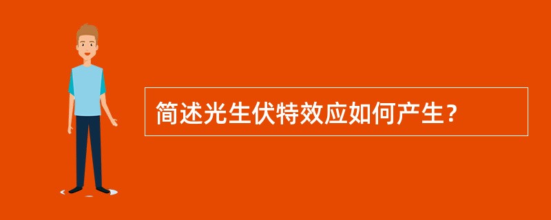 简述光生伏特效应如何产生？