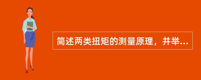 简述两类扭矩的测量原理，并举例说明相应的扭矩传感器。