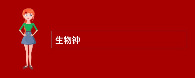 生物钟