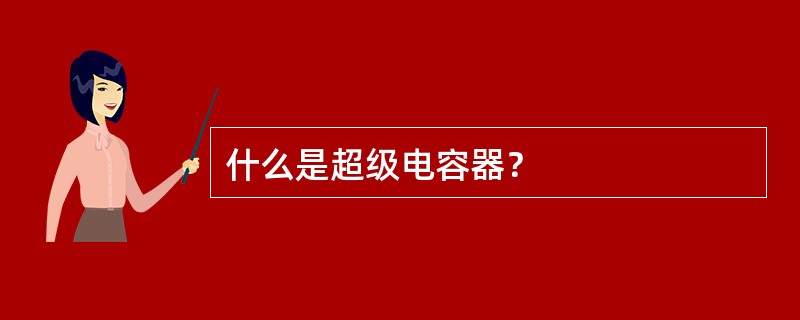 什么是超级电容器？