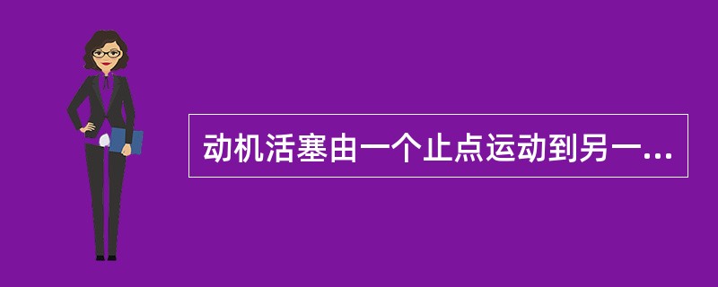 动机活塞由一个止点运动到另一个止点的距离称为（）。