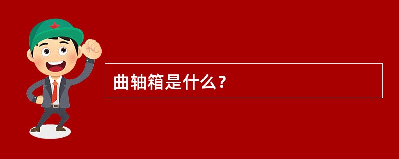 曲轴箱是什么？