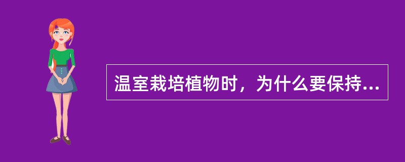 温室栽培植物时，为什么要保持一定的昼夜温差植物生长才健壮？