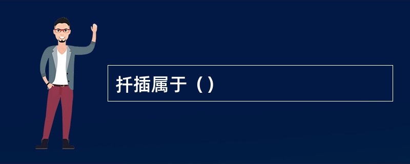 扦插属于（）