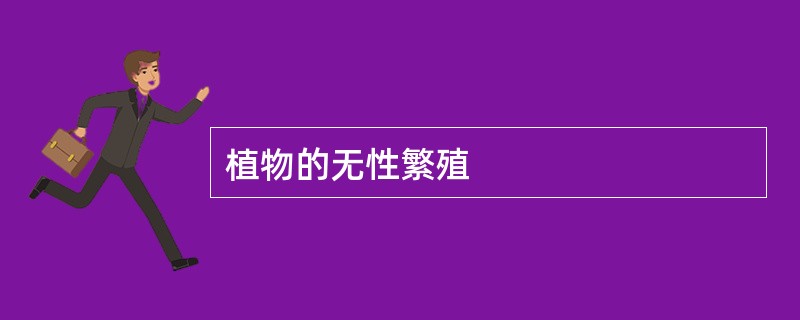 植物的无性繁殖