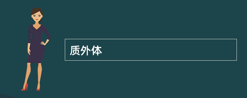 质外体
