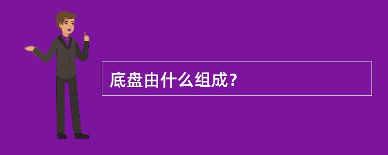 底盘由什么组成？
