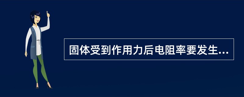 固体受到作用力后电阻率要发生变化，这种现象称（）效应。