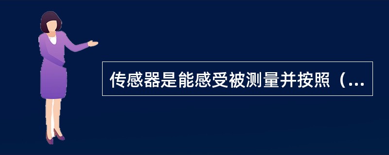 传感器是能感受被测量并按照（）转换成可用输出信号的器件或装置。