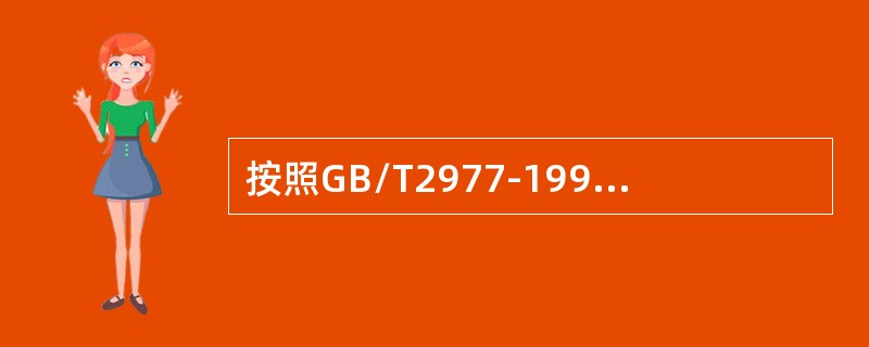 按照GB/T2977-1997，货车轮胎“9.00R20”中的“20”表示（）