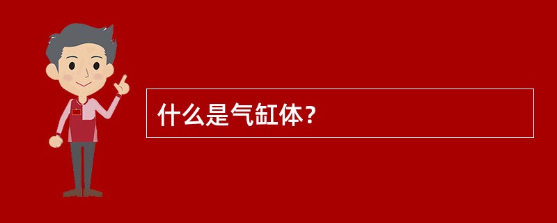 什么是气缸体？