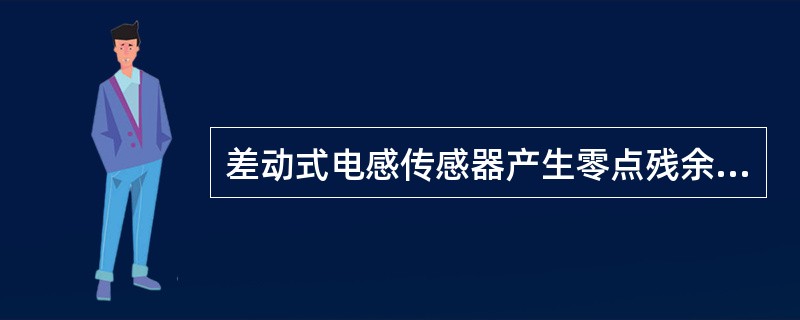 差动式电感传感器产生零点残余的原因