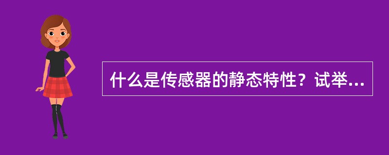 什么是传感器的静态特性？试举出三个表征静态特性的指标。