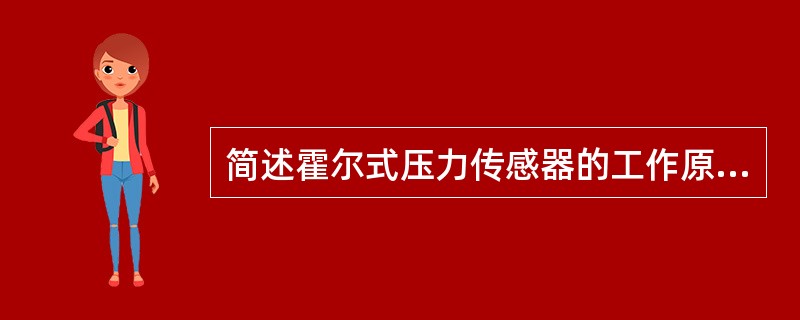 简述霍尔式压力传感器的工作原理。