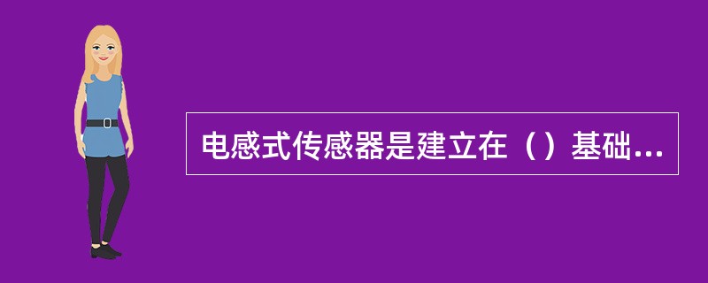电感式传感器是建立在（）基础上的一种传感器。