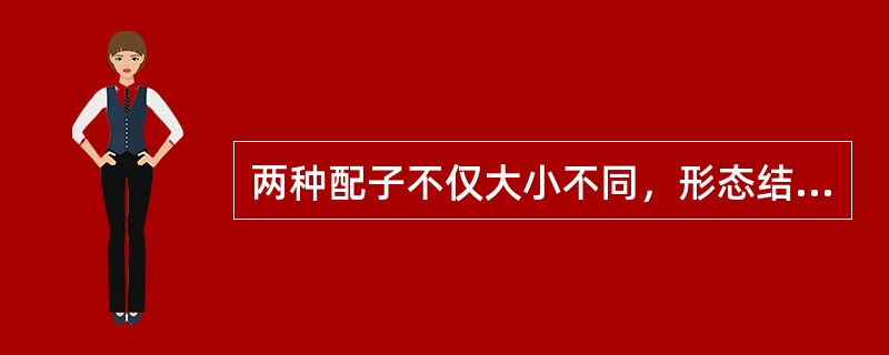 两种配子不仅大小不同，形态结构运动功能也不同（）