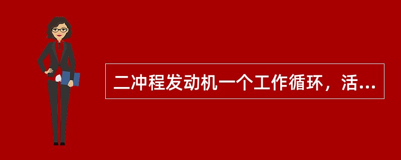 二冲程发动机一个工作循环，活塞在上、下止点间往复移动共（）