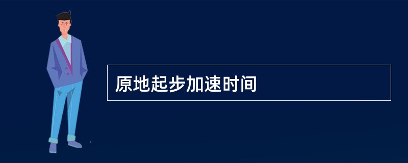 原地起步加速时间