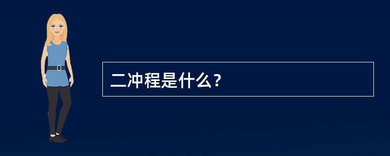 二冲程是什么？