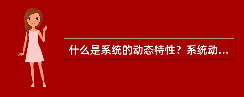 什么是系统的动态特性？系统动态特性的数学模型有几种？要使系统有较好的动态特性，对