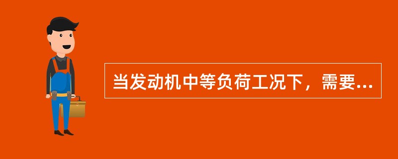 当发动机中等负荷工况下，需要供给（）混合气