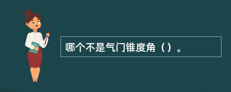 哪个不是气门锥度角（）。