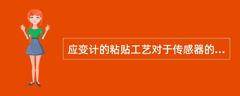 应变计的粘贴工艺对于传感器的精度起着关键作用。