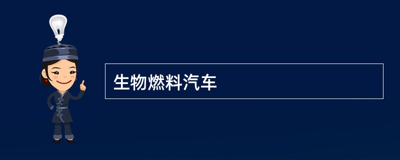 生物燃料汽车