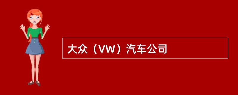 大众（VW）汽车公司