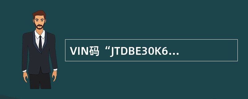 VIN码“JTDBE30K600143516”显示该车型为（）