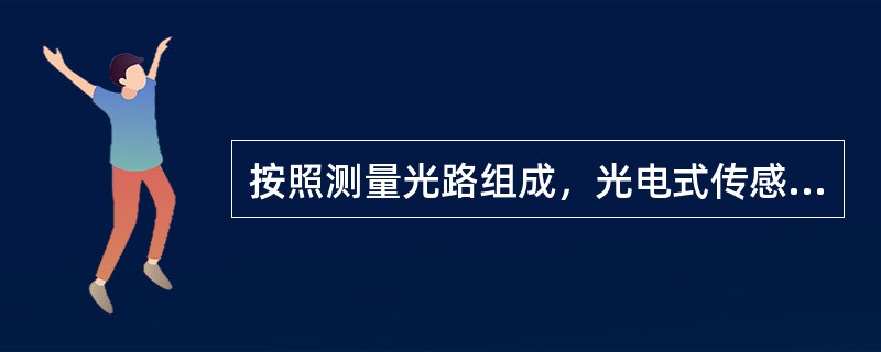 按照测量光路组成，光电式传感器可以分为透射式、（）式、辐射式和开关式光电传感器。