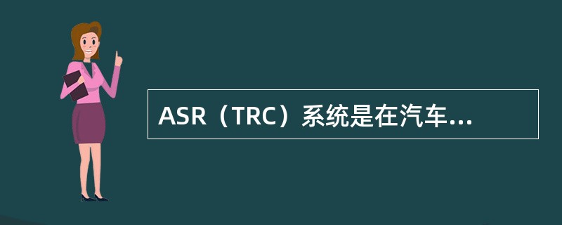 ASR（TRC）系统是在汽车（）状态下起作用的