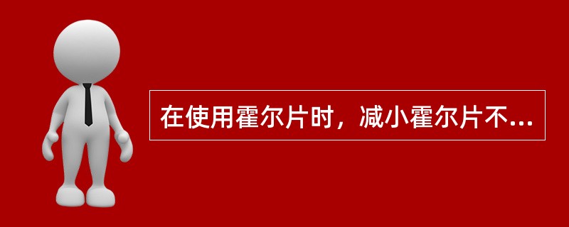 在使用霍尔片时，减小霍尔片不等位电势通常最行之有效采用的方法是（）。