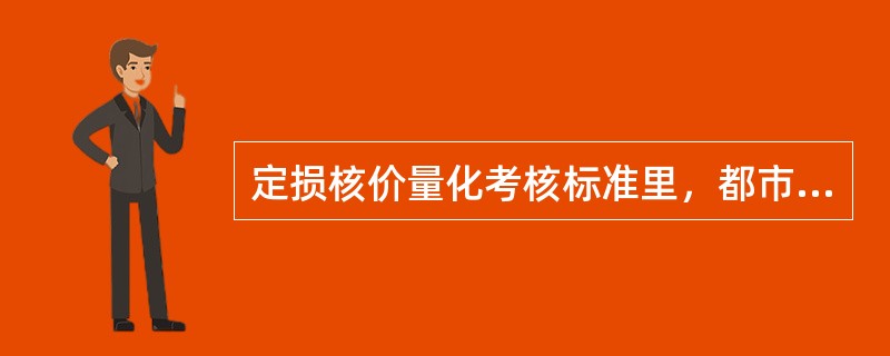 定损核价量化考核标准里，都市型机构查勘人员的标准工作量是（）件/日×人.