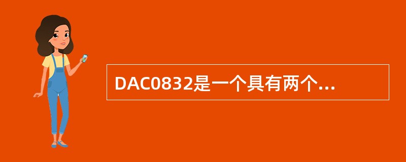 DAC0832是一个具有两个输入数据缓冲器的（）